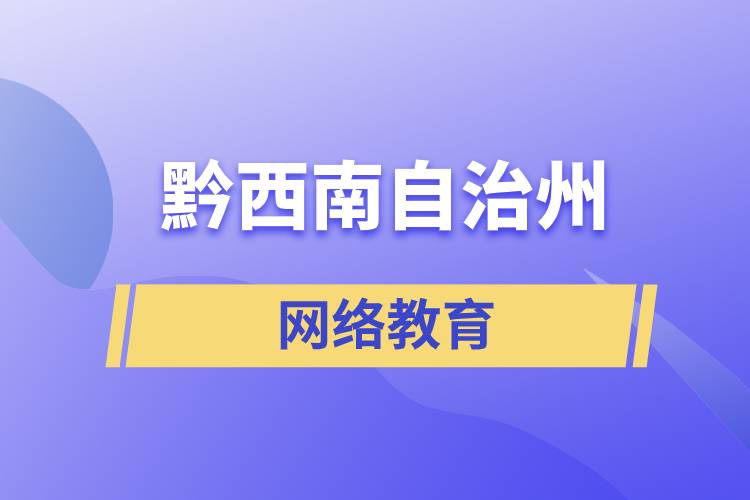 黔西南布依族苗族自治州網(wǎng)絡教育含金量怎么樣？如何報考？