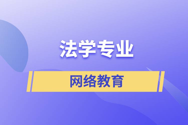 報讀法學(xué)網(wǎng)絡(luò)教育含金量怎么樣？