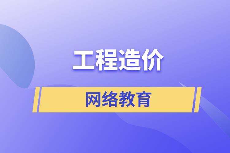 工程造價網(wǎng)絡(luò)教育含金量高么？