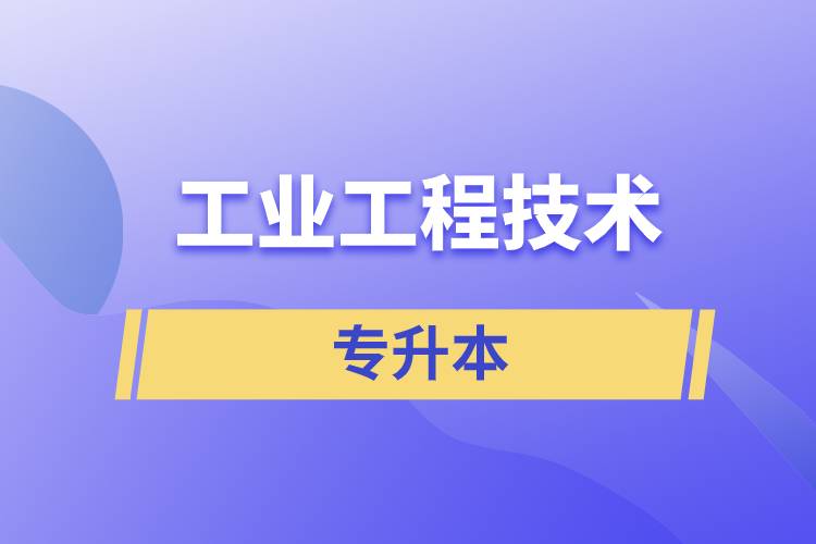 工業(yè)工程技術(shù)專升本含金量怎么樣？