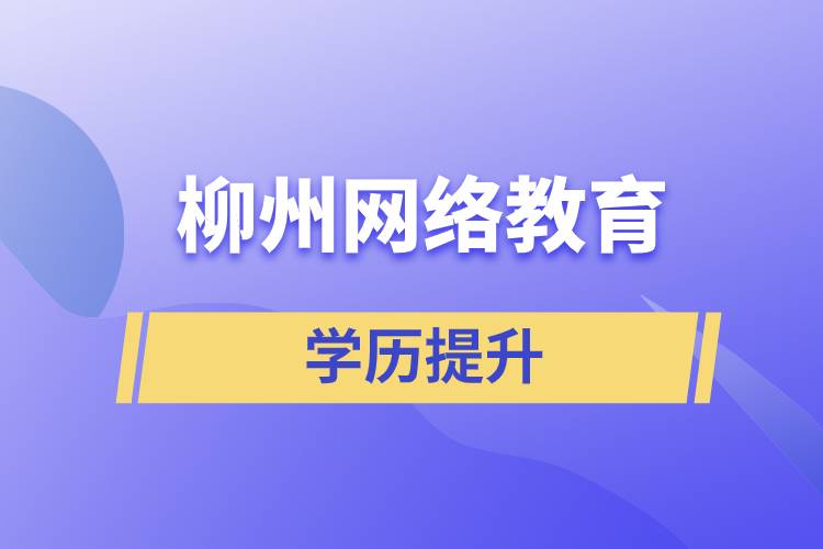 柳州網(wǎng)絡(luò)教育含金量怎么樣？