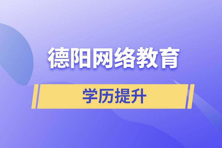 德陽網(wǎng)絡(luò)教育含金量怎么樣？