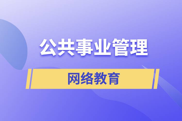 公共事業(yè)管理網(wǎng)絡(luò)教育含金量怎么樣？