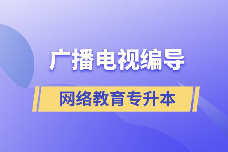 廣播電視編導網(wǎng)絡教育專升本含金量怎么樣？