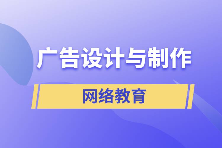 廣告設(shè)計與制作網(wǎng)絡(luò)教育含金量怎么樣？