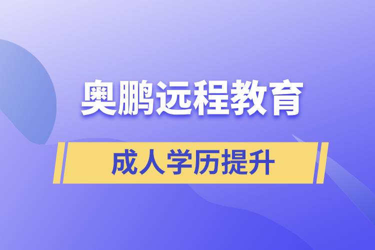 奧鵬遠程教育含金量怎么樣？