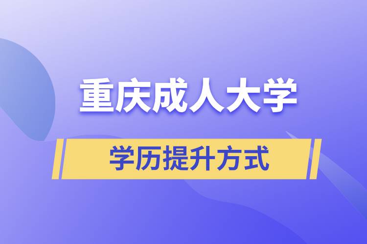 重慶成人大學(xué)當(dāng)中哪一種的含金量高？