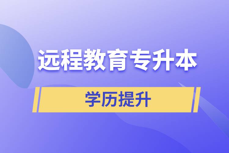 遠(yuǎn)程教育專升本含金量怎么樣？