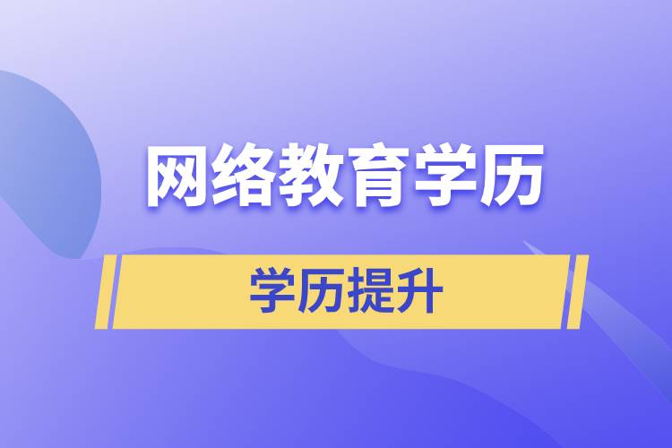 網絡教育學歷含金量