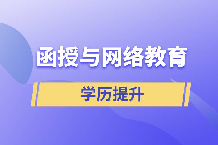 函授與網(wǎng)絡(luò)教育哪個含金量高