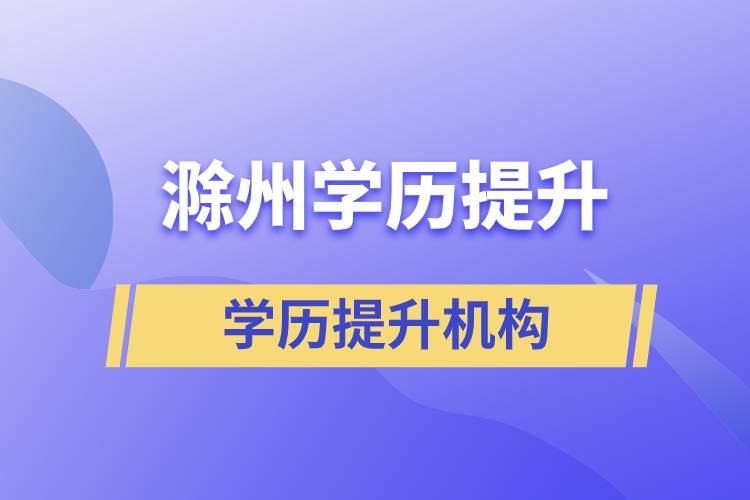 滁州學(xué)歷提升正規(guī)機(jī)構(gòu)報(bào)名哪家？