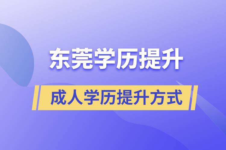 東莞哪里有正規(guī)的學(xué)歷提升方式？