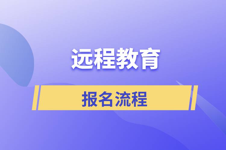 正規(guī)遠程教育報名流程