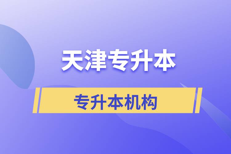 天津?qū)Ｉ緢?bào)名哪個(gè)機(jī)構(gòu)正規(guī)？