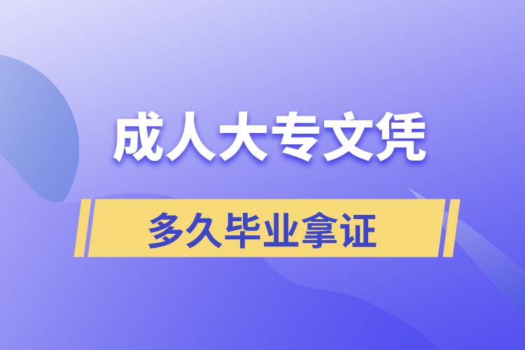 正規(guī)大專文憑多久畢業(yè)拿證？