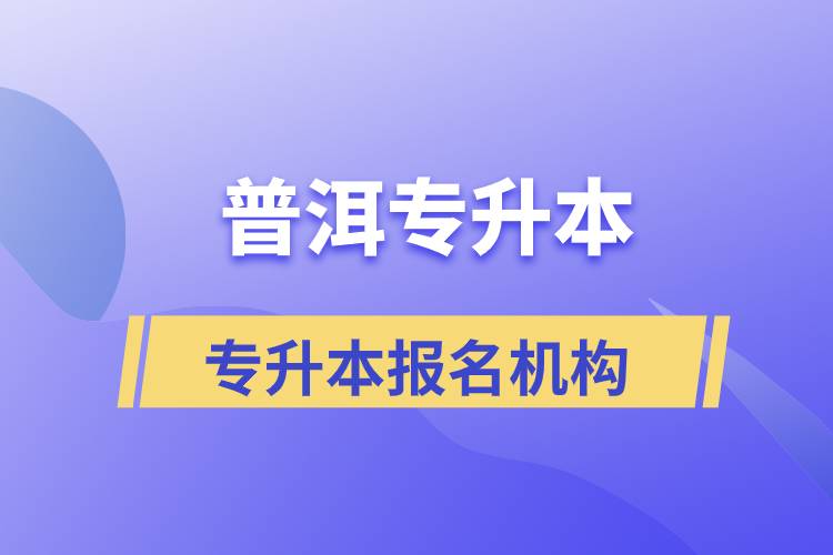 普洱專(zhuān)升本報(bào)名正規(guī)的培訓(xùn)機(jī)構(gòu)有哪些？