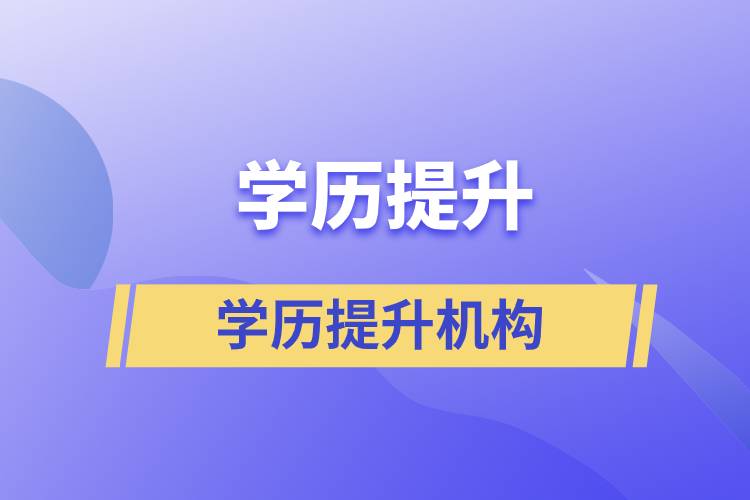 國家|部門批準的正規(guī)學歷提升機構