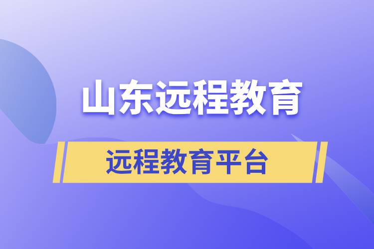 山東地區(qū)遠(yuǎn)程教育平臺哪個報名正規(guī)靠譜？