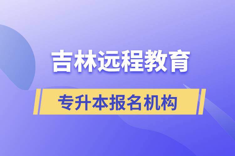 在吉林遠(yuǎn)程教育專升本有哪些正規(guī)靠譜的報(bào)名培訓(xùn)機(jī)構(gòu)？