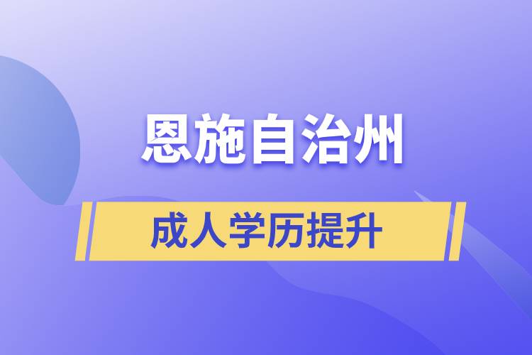 恩施土家族苗族自治州學(xué)歷提升哪種學(xué)習(xí)方式好和哪個(gè)機(jī)構(gòu)比較正規(guī)？