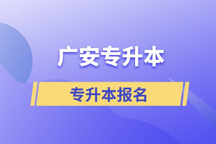 廣安專升本從什么時(shí)間報(bào)名和正規(guī)報(bào)名途徑有哪些？