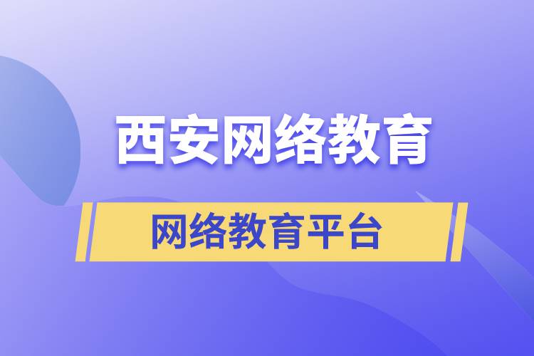 西安網(wǎng)絡(luò)教育正規(guī)報考平臺有哪些？