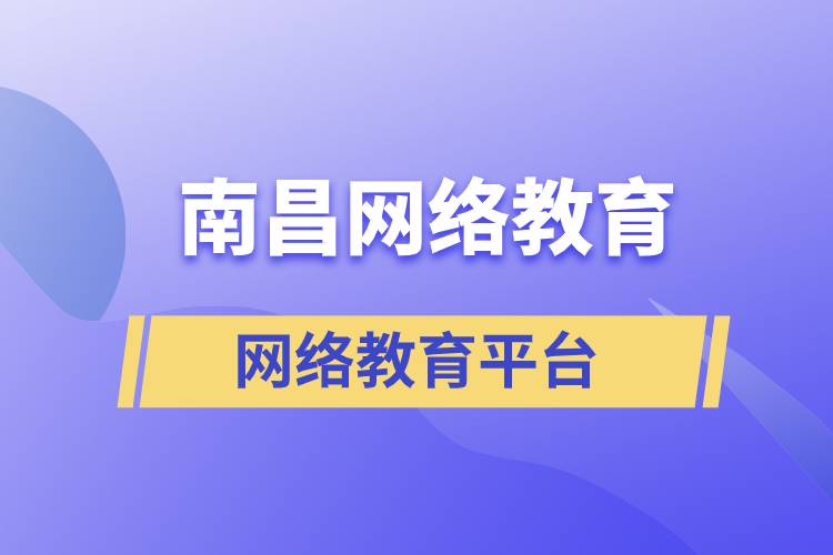 南昌網(wǎng)絡(luò)教育注冊學(xué)習(xí)平臺哪家正規(guī)？