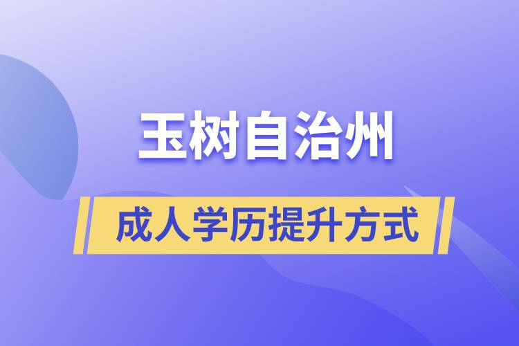 玉樹藏族自治州學歷提升報考有什么正規(guī)途徑？