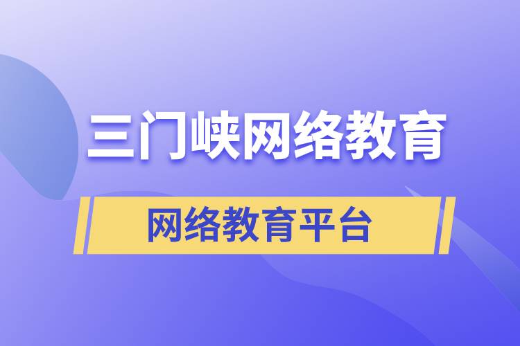 三門峽網(wǎng)絡(luò)教育哪個提升學(xué)歷平臺報考正規(guī)靠譜？