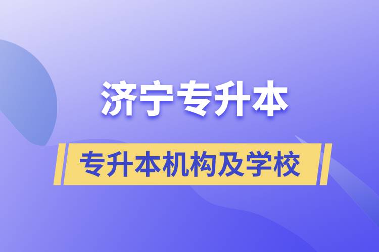 濟寧專升本的正規(guī)機構及院校