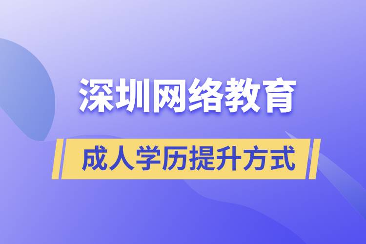 深圳網(wǎng)絡(luò)教育怎么樣？可靠嗎？正規(guī)嗎？