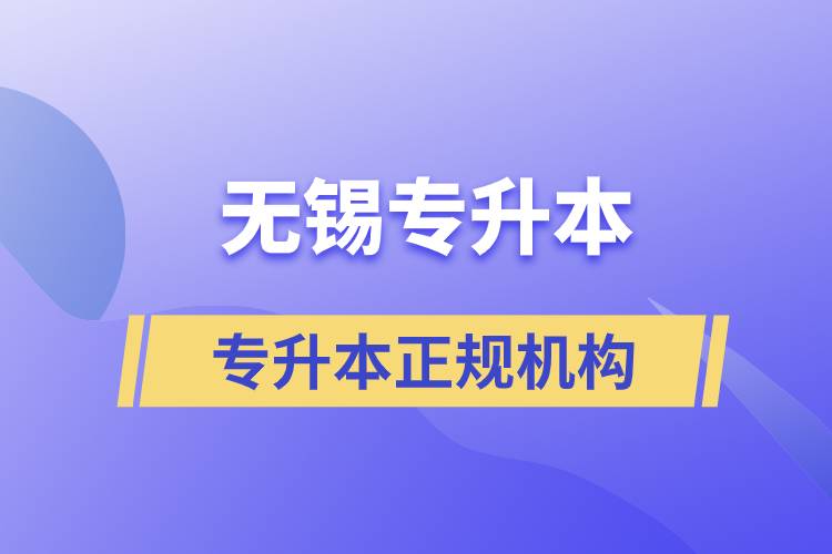 無錫專升本哪里有比較正規(guī)的培訓(xùn)機構(gòu)?