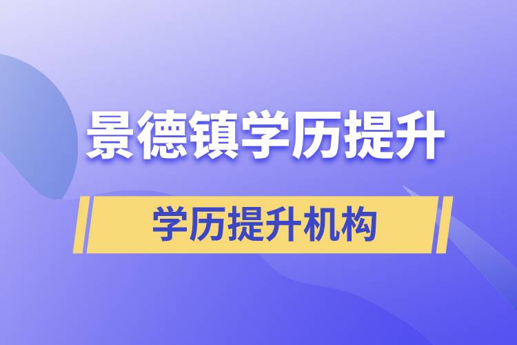 景德鎮(zhèn)學(xué)歷提升哪家教育機構(gòu)正規(guī)