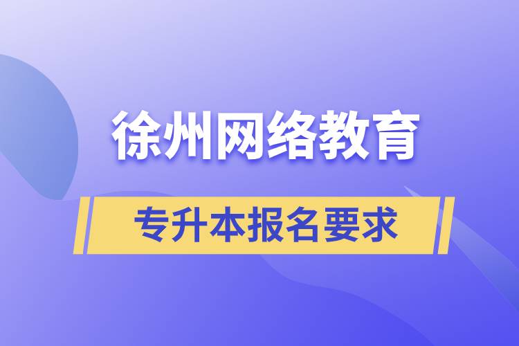 徐州網(wǎng)絡(luò)教育專升本報名要求是什么