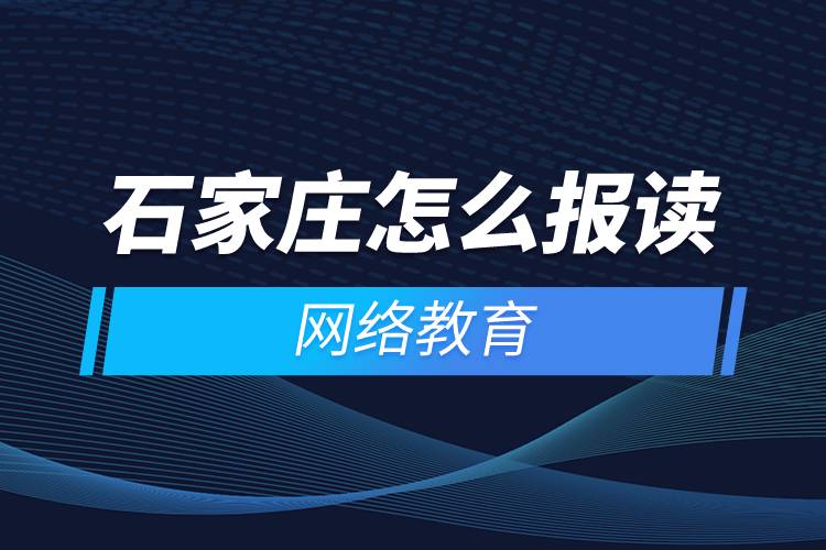 石家莊怎么報讀網(wǎng)絡(luò)教育