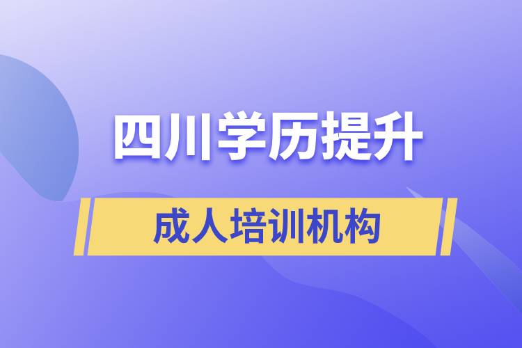 四川學(xué)歷提升成人培訓(xùn)機(jī)構(gòu)有哪些