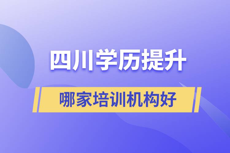 四川成人學歷提升哪家培訓機構好