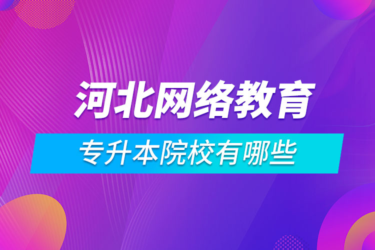 河北網絡教育專升本院校有哪些