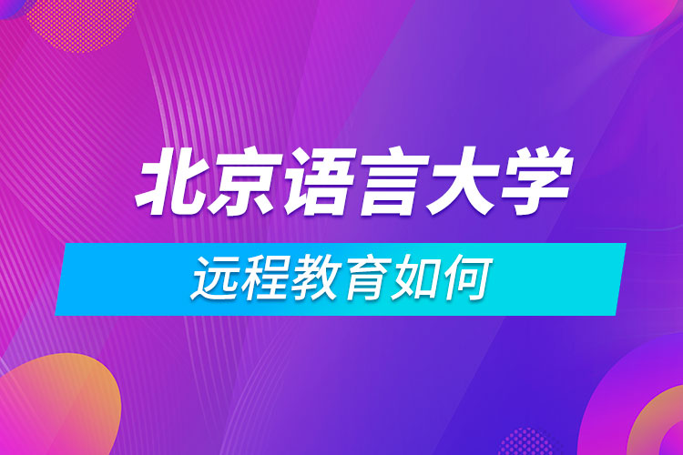 北京語言大學遠程教育如何