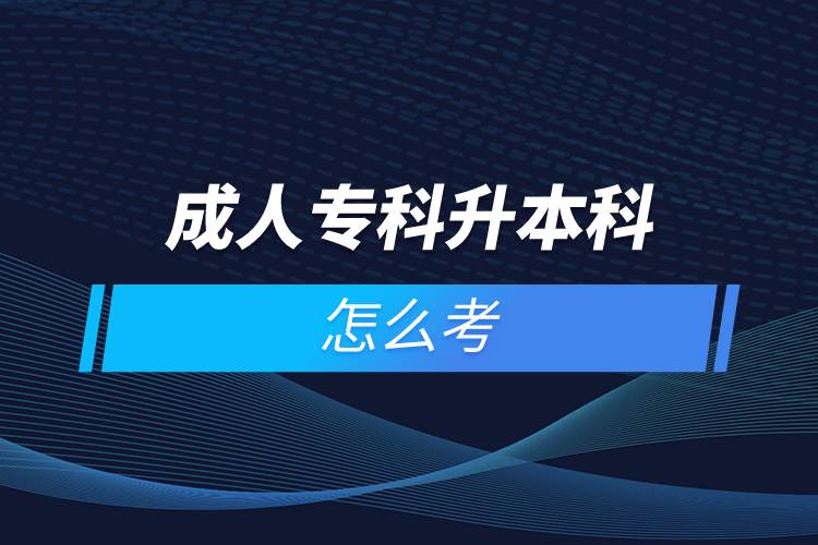 成人?？粕究圃趺纯? /></p><p>　　國家批準(zhǔn)了68所具有實施現(xiàn)代遠(yuǎn)程教育資格的高等學(xué)校。在網(wǎng)絡(luò)教育學(xué)院里就讀的學(xué)生，按要求完成規(guī)定的課程，修滿學(xué)分便可取得國家承認(rèn)的畢業(yè)證書。主辦學(xué)院自主負(fù)責(zé)招生、安排教學(xué)及考試以及頒發(fā)學(xué)歷證書等等。主要學(xué)習(xí)方式為學(xué)員通過網(wǎng)絡(luò)多媒體手段進(jìn)行自主學(xué)習(xí)，不受時間空間的限制，不需要面授，師生分離，只通過網(wǎng)絡(luò)在線等聯(lián)系方式進(jìn)行交流。與傳統(tǒng)教育在校學(xué)習(xí)或線下來回奔波勞累相比。遠(yuǎn)程教育更為自由、便捷；遠(yuǎn)程教育還能兼顧日常工作生活的需要，可利用空閑時間安排上課與學(xué)習(xí)，及早畢業(yè)。</p><p>　　網(wǎng)絡(luò)教育學(xué)習(xí)方式適合已經(jīng)步入社會在職工作的人群。網(wǎng)絡(luò)教育要選擇正規(guī)可信的教育機(jī)構(gòu)報考，推薦官方授權(quán)的奧鵬教育。奧鵬教育有著豐富的教育資源，在全國建立1800多家奧鵬遠(yuǎn)程教育學(xué)習(xí)中心，超過400個熱門專業(yè)全面優(yōu)質(zhì)服務(wù)，2000多萬學(xué)員在這里成就更好的自己。</p><p>　　目前，奧鵬教育遠(yuǎn)程教育可以報考的專升本學(xué)校有：北京大學(xué)（醫(yī)學(xué)）、北京理工大學(xué)、北京交通大學(xué)、北京師范大學(xué)、北京外國語大學(xué)、北京郵電大學(xué)、北京語言大學(xué)、北京中醫(yī)藥大學(xué)、大連理工大學(xué)、電子科技大學(xué)、東北財經(jīng)大學(xué)、東北大學(xué)、東北農(nóng)業(yè)大學(xué)、東北師范大學(xué)、對外經(jīng)濟(jì)貿(mào)易大學(xué)、福建師范大學(xué)、吉林大學(xué)、江南大學(xué)、蘭州大學(xué)、四川大學(xué)、四川農(nóng)業(yè)大學(xué)、天津大學(xué)、西安交通大學(xué)、西北工業(yè)大學(xué)、西南大學(xué)、西南交通大學(xué)、中國傳媒大學(xué)、中國地質(zhì)大學(xué)（北京）、中國石油大學(xué)（北京）、中國石油大學(xué)（華東）、中國醫(yī)科大學(xué)等多所985/211重點學(xué)校。</p><p>　　如今社會競爭激烈度較大，學(xué)歷過低很可能會被拒之門外，覺得自己學(xué)歷低有提升需求的同學(xué)可以通過報考成人高等教育的成人高考、遠(yuǎn)程教育、開放大學(xué)來提升自身的知識儲備和學(xué)歷剛需。<a class=