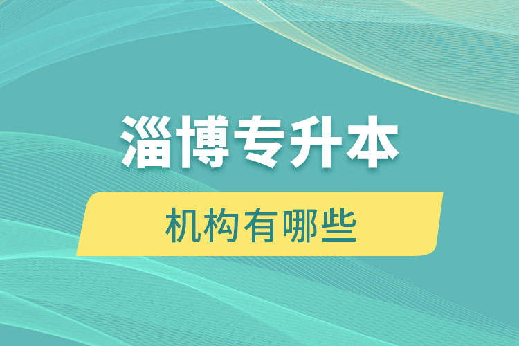 淄博專升本機構有哪些？