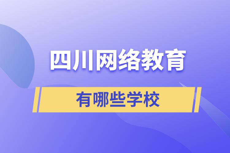 四川網(wǎng)絡教育有哪些學校