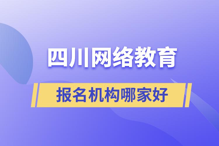 四川網(wǎng)絡教育報名機構哪家好