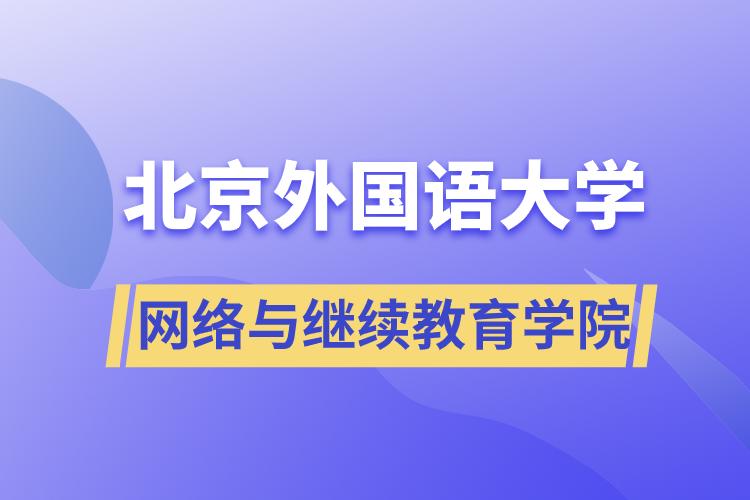 北京外國(guó)語大學(xué)網(wǎng)絡(luò)與繼續(xù)教育學(xué)院