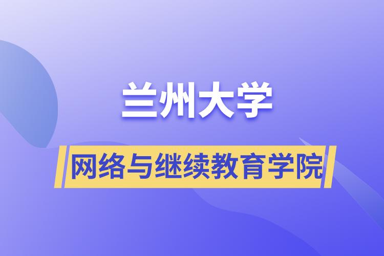 蘭州大學網(wǎng)絡與繼續(xù)教育學院