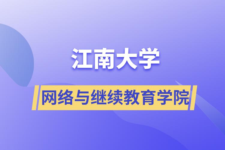 江南大學網(wǎng)絡(luò)與繼續(xù)教育學院