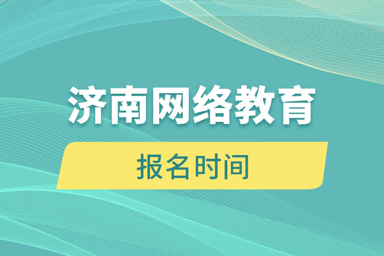 濟南網(wǎng)絡教育報名時間