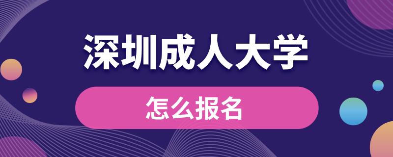 深圳成人大學(xué)怎么報名