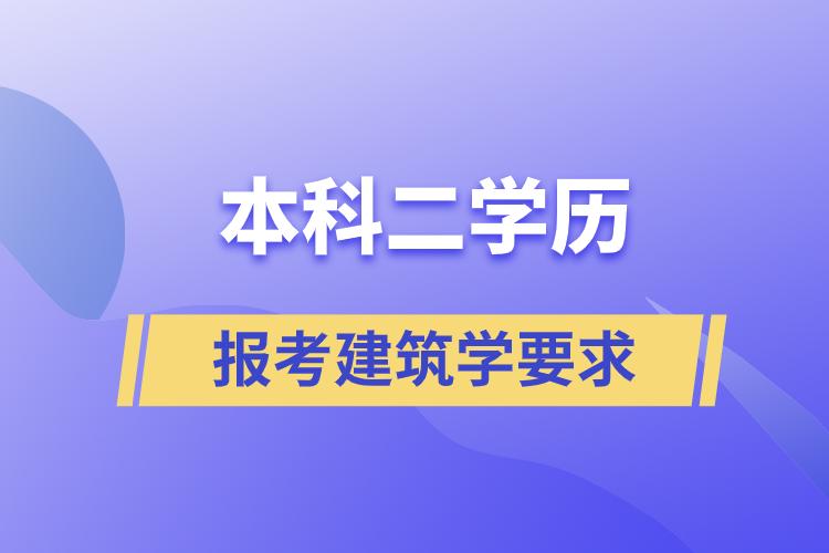 本科二學(xué)歷報(bào)考建筑學(xué)有什么要求