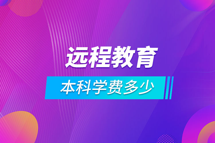 遠程教育本科學費多少